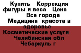 Купить : Коррекция фигуры и веса › Цена ­ 100 - Все города Медицина, красота и здоровье » Косметические услуги   . Челябинская обл.,Чебаркуль г.